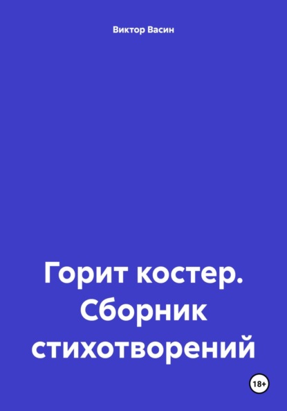 Скачать книгу Горит костер. Сборник стихотворений
