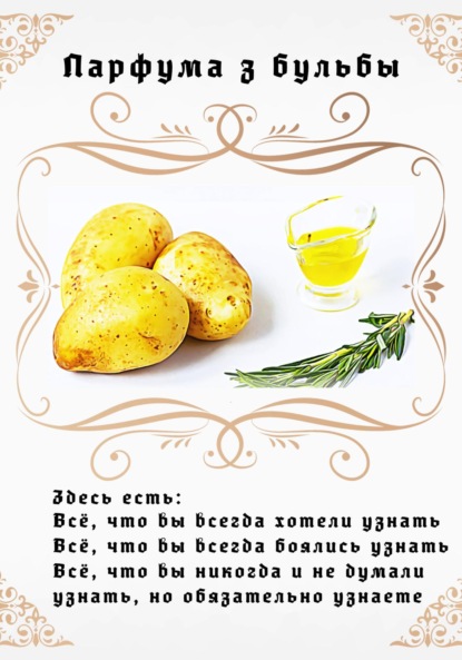 Скачать книгу Парфума з бульбы