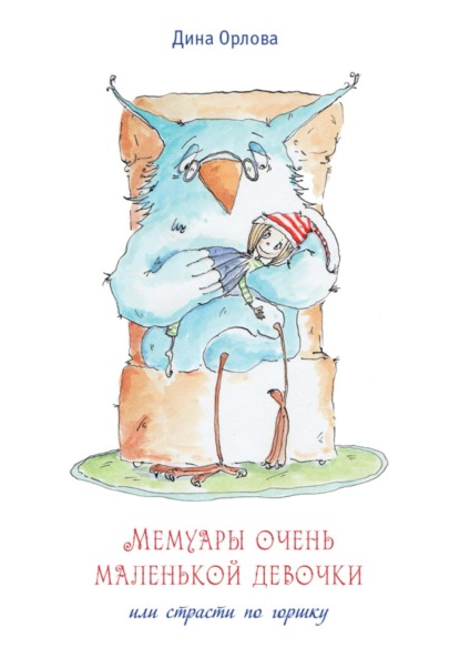 Скачать книгу Мемуары очень маленькой девочки или страсти по горшку