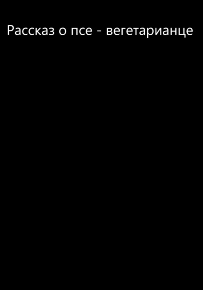 Скачать книгу Рассказ о псе – вегетарианце