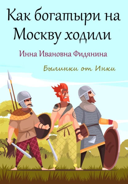 Скачать книгу Как богатыри на Москву ходили