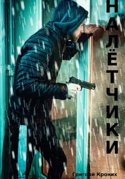 Скачать книгу Налётчики