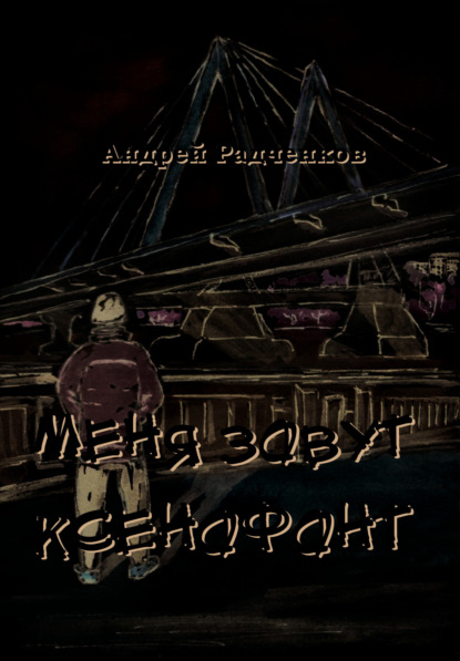 Скачать книгу Меня зовут Ксенофонт