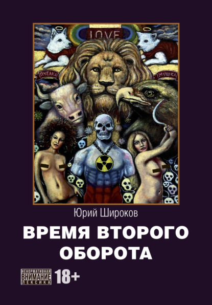 Скачать книгу Время второго оборота