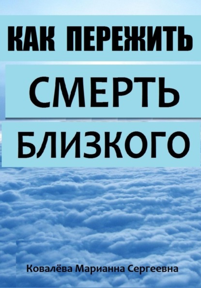 Скачать книгу Как пережить смерть близкого?