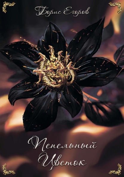 Скачать книгу Пепельный Цветок