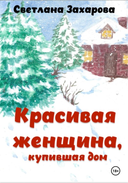 Скачать книгу Красивая женщина, купившая дом