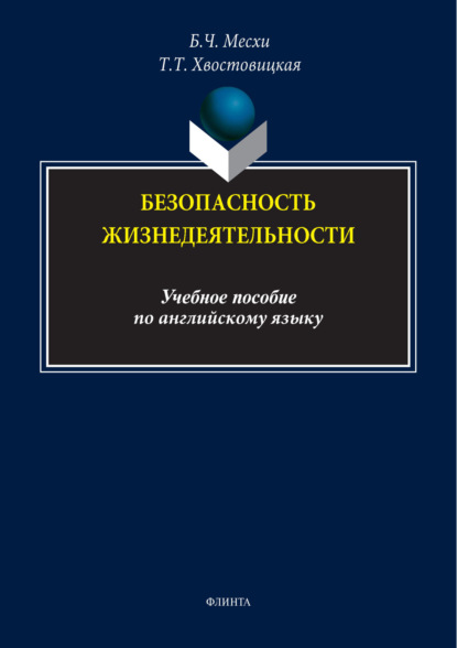 Скачать книгу Безопасность жизнедеятельности. Учебное пособие по английскому языку