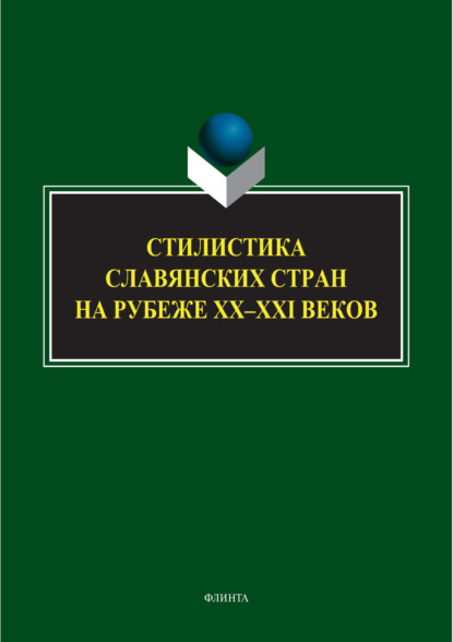 Скачать книгу Стилистика славянских стран на рубеже XX-XXI веков