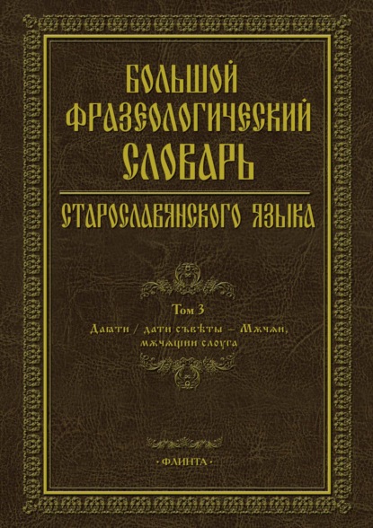 Скачать книгу Большой фразеологический словарь старославянского языка. Том 3