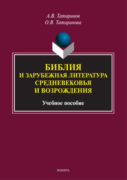 Скачать книгу Библия и зарубежная литература Средневековья и Возрождения