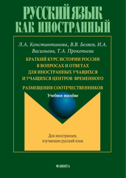 Скачать книгу Краткий курс истории России в вопросах и ответах для иностранных учащихся и учащихся центров временного размещения соотечественников