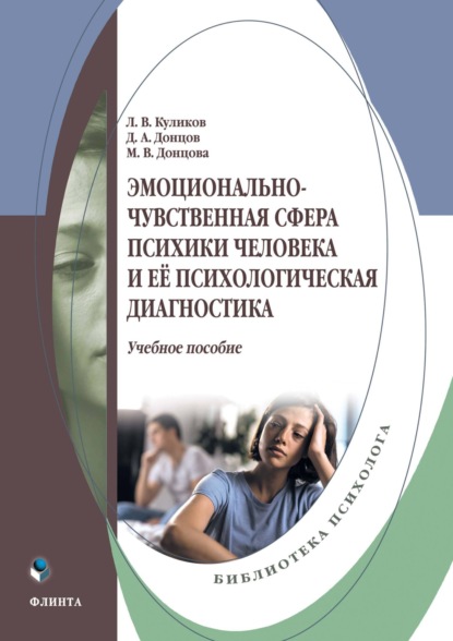 Скачать книгу Эмоционально-чувственная сфера психики человека и её психологическая диагностика