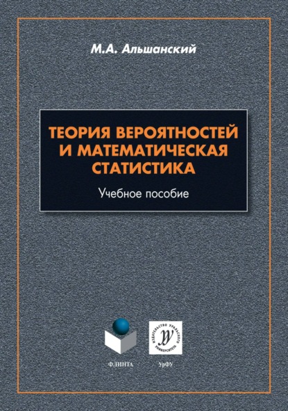 Скачать книгу Теория вероятностей и математическая статистика