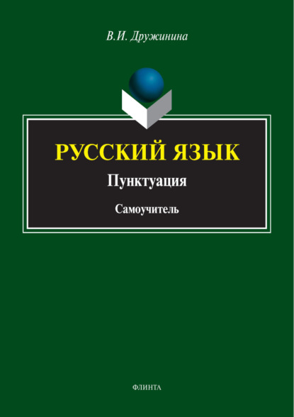 Скачать книгу Русский язык. Пунктуация