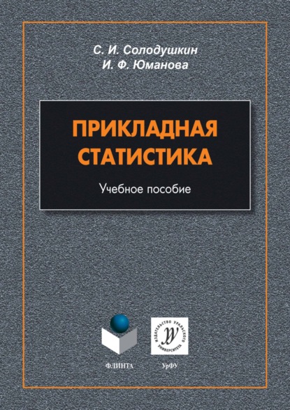 Скачать книгу Прикладная статистика. Учебное пособие