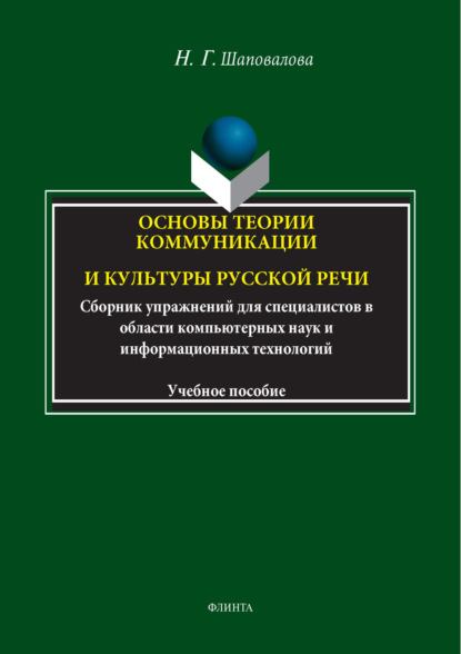 Скачать книгу Основы теории коммуникации и культуры русской речи. Сборник упражнений для специалистов в области компьютерных наук и информационных технологий