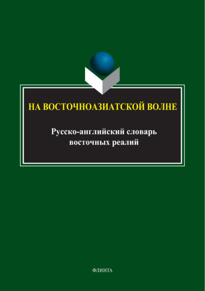 На восточноазиатской волне. Русско-английский словарь восточных реалий