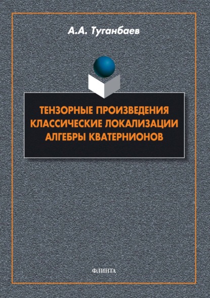 Скачать книгу Тензорные произведения. Классические локализации. Алгебры кватернионов