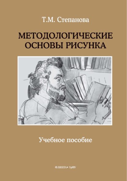 Скачать книгу Методологические основы рисунка
