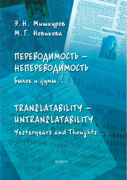 Скачать книгу Переводимость – Непереводимость. Былое и думы… / Translatability – Untranslatability. Yesteryears and Thoughts…