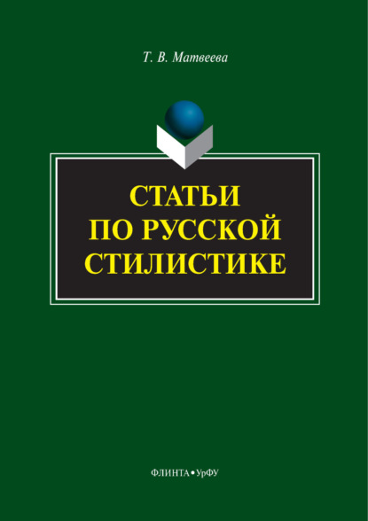 Скачать книгу Статьи по русской стилистике