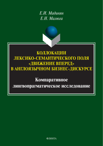 Скачать книгу Коллокации лексико-семантического поля «движение вперед» в англоязычном бизнес-дискурсе. Компаративное лингвопрагматическое исследование