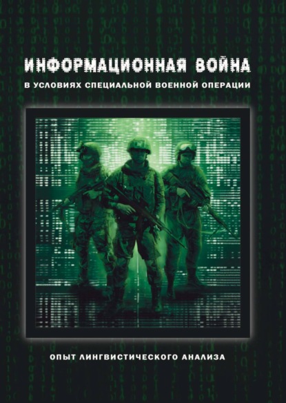 Скачать книгу Информационная война в условиях специальной военной операции. Опыт лингвистического анализа