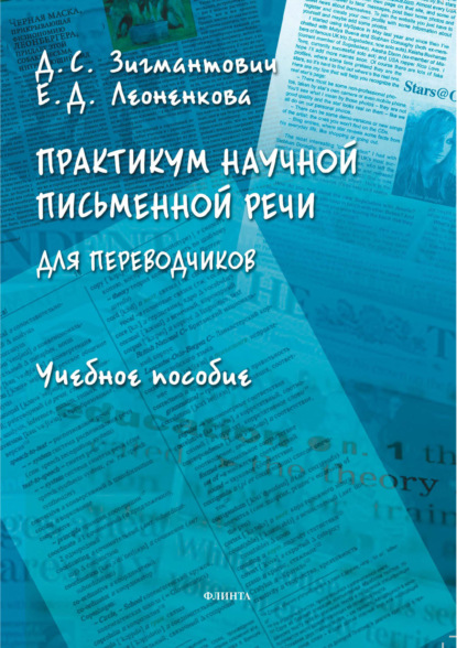 Скачать книгу Практикум научной письменной речи для переводчиков