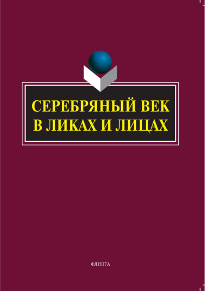 Скачать книгу Серебряный век в Ликах и Лицах
