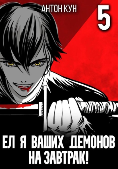 Скачать книгу Ел я ваших демонов на завтрак! Том 5