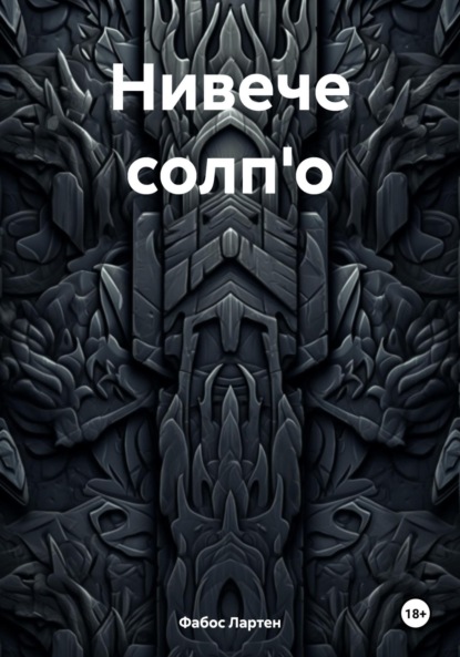 Скачать книгу Нивече солп'о