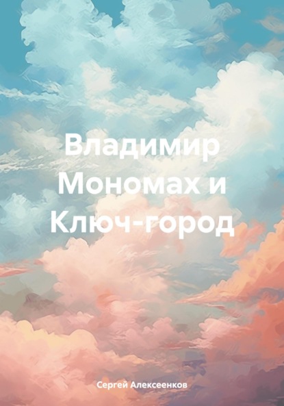 Скачать книгу Владимир Мономах и Ключ-город