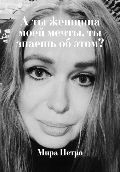 Скачать книгу А ты женщина моей мечты, ты знаешь об этом?