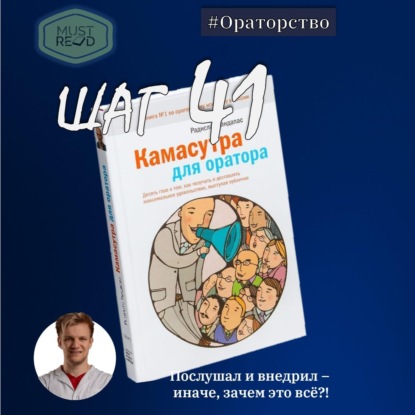 Скачать книгу ШАГ №41. Камасутра для оратора