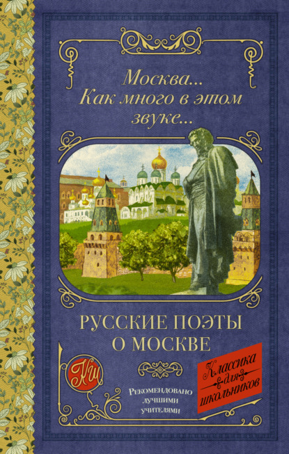 Скачать книгу Москва… Как много в этом звуке…
