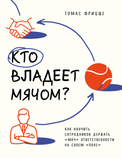 Скачать книгу Кто владеет мячом? Как научить сотрудников держать «мяч» ответственности на своем «поле»