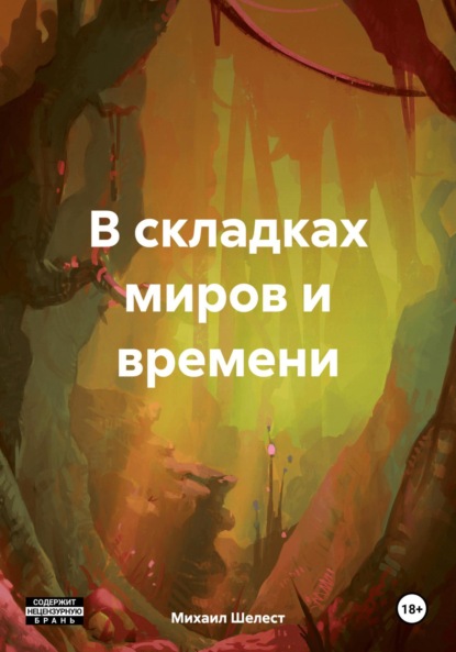 Скачать книгу В складках миров и времени