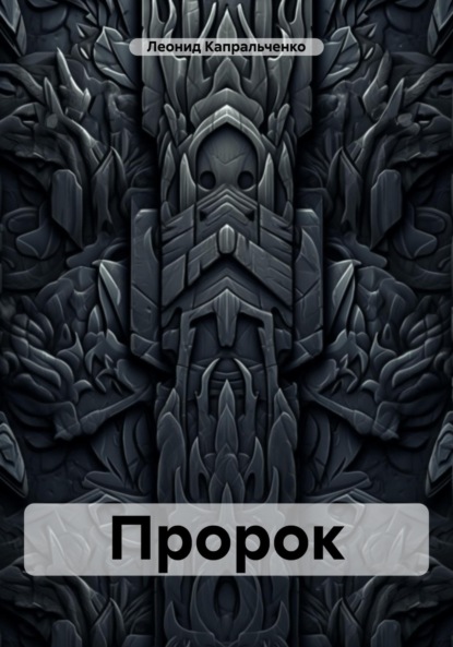 Скачать книгу Пророк