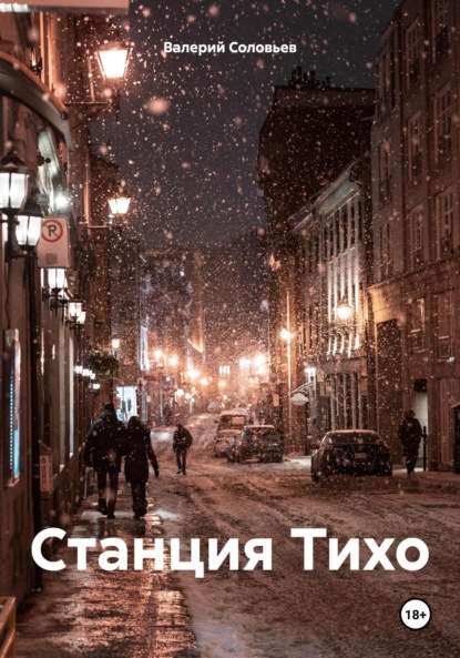 Скачать книгу Станция Тихо