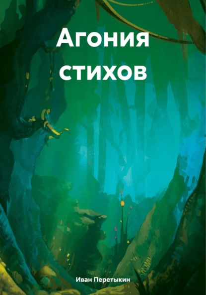Скачать книгу Агония стихов
