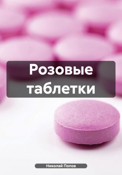 Скачать книгу Розовые таблетки