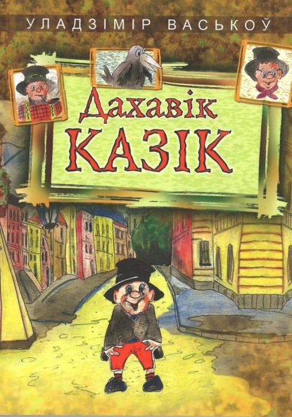 Скачать книгу Дахавік Казік