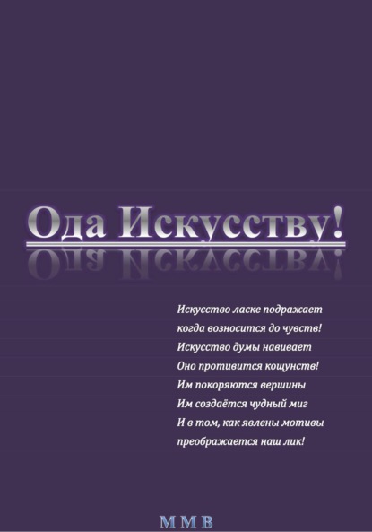 Скачать книгу Ода Искусству!