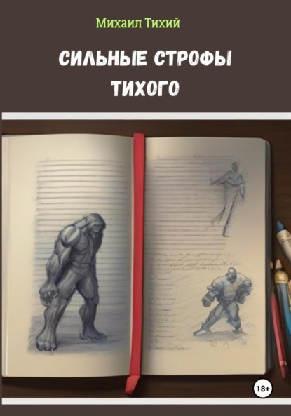 Скачать книгу Сильные строфы Тихого