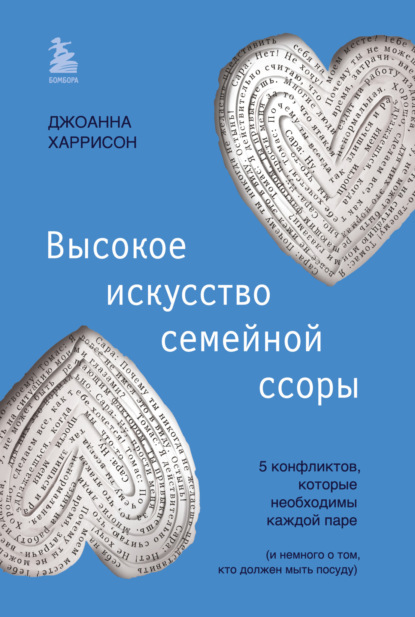 Скачать книгу Высокое искусство семейной ссоры. 5 конфликтов, которые необходимы каждой паре (и немного о том, кто должен мыть посуду)