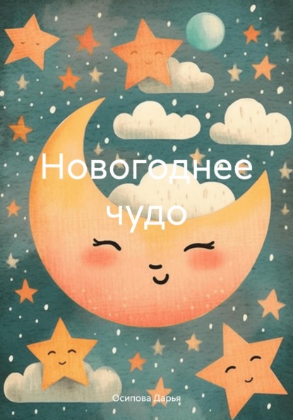 Скачать книгу Новогоднее чудо
