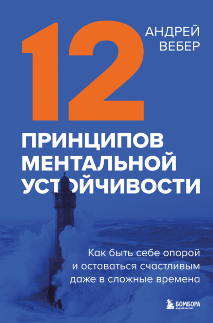 Скачать книгу 12 принципов ментальной устойчивости. Как быть себе опорой и оставаться счастливым даже в сложные времена