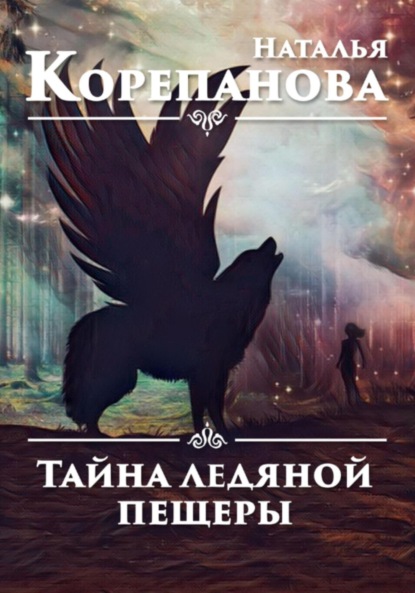 Скачать книгу Тайна ледяной пещеры