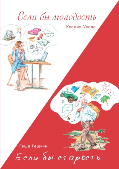 Скачать книгу Если бы молодость. Если бы старость